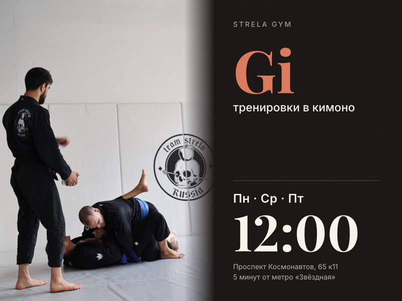 Афиша: тренировки в кимоно по понедельникам, средам и пятницам в 12:00 в Strela Gym