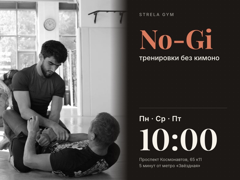 Афиша: тренировки без кимоно по понедельникам, средам и пятницам в 10:00 в Strela Gym