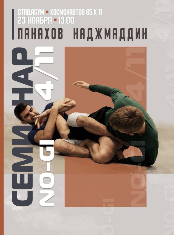 Афиша семинара No-Gi 4/11 в Strela Gym, 23 ноября, 13:00